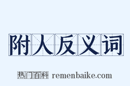 附人反义词是什么意思的图片